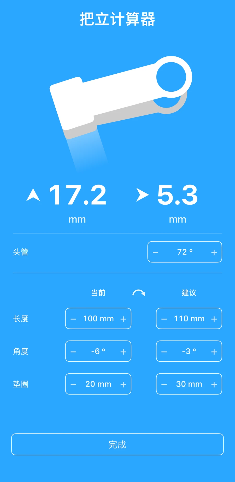 Bike Fast Fit EZ 的把立计算器把现有把立长度与计划中的对比，显示车把会按毫米移动多少，向上或向下、向前或向后